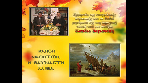 15 Η θαυμαστή αλιεία
