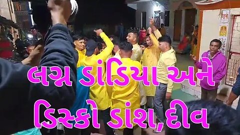 Dandiya Ras and Dance of Marriage in Villages Area, Diu- India. || शादी मे डांडिया और डांश मस्ति.