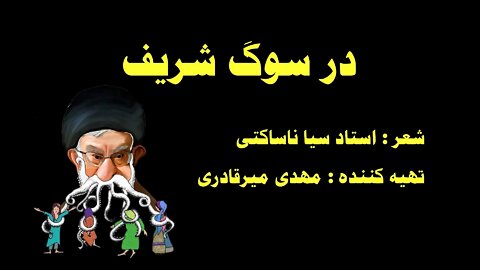 در سوگ شریف