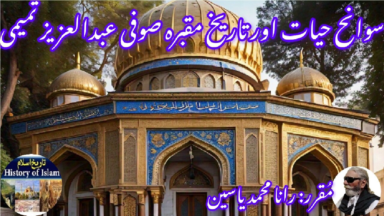 Biography and tomb Abdul Aziz Tamimi |अब्दुल अजीज तमीमी |سیرت اور مقبرہ عبدالعزیز تمیمی