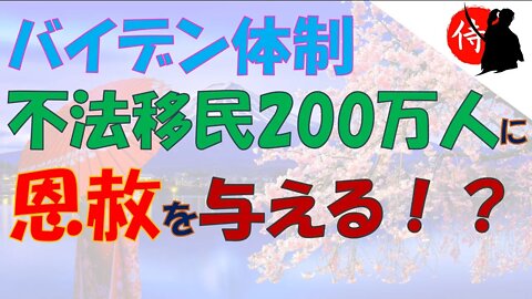 2022年07月03日 バイデン体制不法移民200万人に恩赦を与える！？