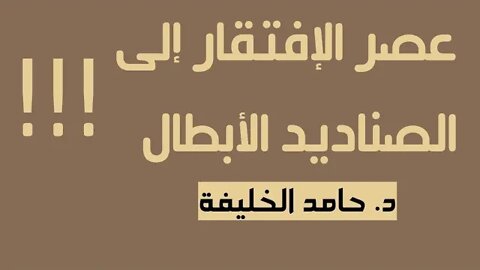 عصر الإفتقار إلى الصناديد الابطال...