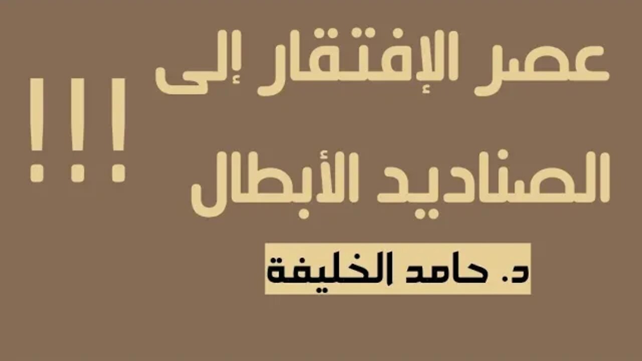 عصر الإفتقار إلى الصناديد الابطال...