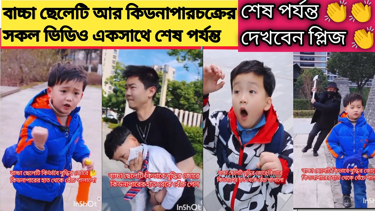 বাচ্চা ছেলেটি আর কিডনাপার চক্রের সকল ভিডিও একসাথে ✈️✈️🧍‍♂️🚀🚀💯