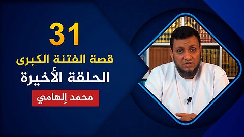 قصة الفتنة الكبرى 🔴 31. الأخيرة.. لماذا نكف عما شجر بين الصحابة؟🌴 محمد إلهامي