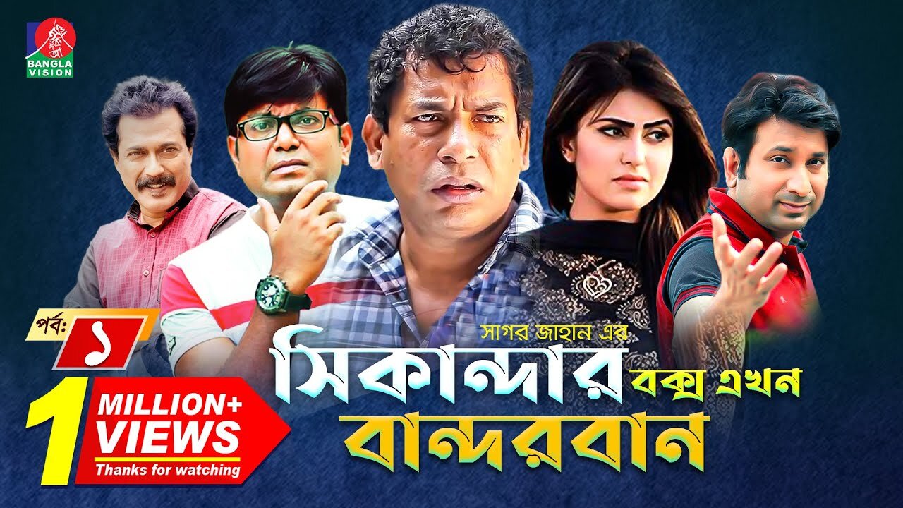 সিকান্দার বক্স এখন বান্দরবান (Sikanadar Box Ekhon Bandarban) | Mosharraf Karim | Shokh | Episode 01