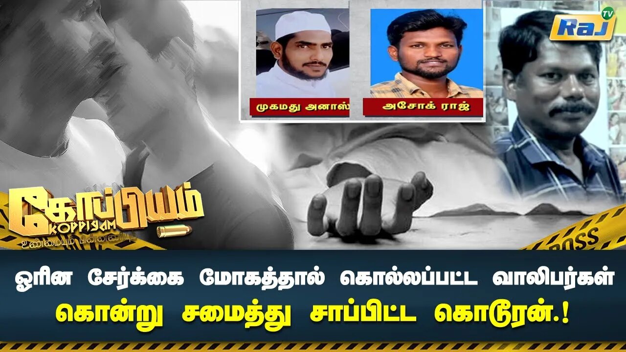 ஓரினசேர்க்கை மோகத்தால் கொல்லப்பட்ட வாலிபர்கள்! கொன்று சமைத்து சாப்பிட்ட கொடூரன்! | Koppiyam | Raj Tv