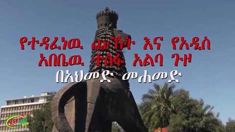 Ethio 360 የተዳፈነዉ ጩኸት እና የአዲስ አበቤዉ ተስፋ አልባ ጉዞ