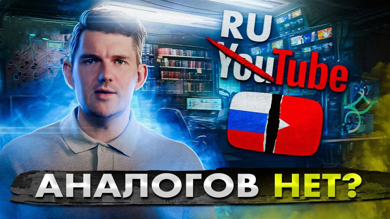 Заменить нельзя запретить! | Rutube – наш ответ Западу?