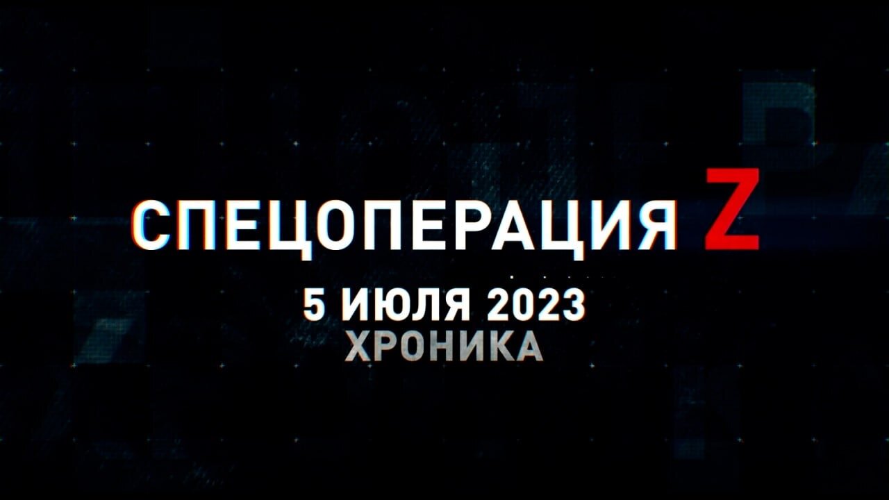 Спецоперация Z