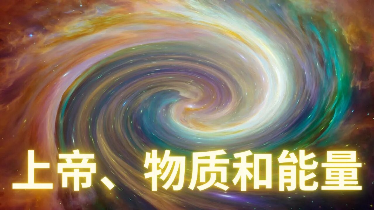 造物主，物質與能量
