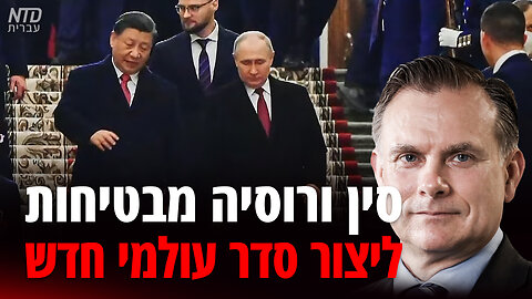 סין ורוסיה מבטיחות ליצור סדר עולמי חדש