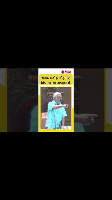 Vidhansabha शुरु होते ही भिड़ गए अध्यक्ष CP Joshi और Rajendra Rathore I #shorts