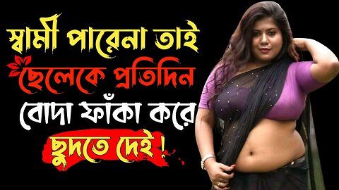 Bangla Choti Golpo | Maa Chala New Golpo | বাংলা চটি গল্প | Jessica Shabnam | EP-435