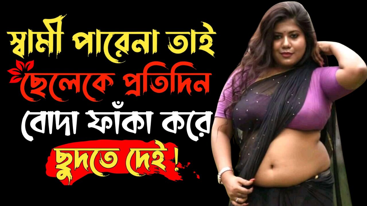 Bangla Choti Golpo | Maa Chala New Golpo | বাংলা চটি গল্প | Jessica Shabnam | EP-435