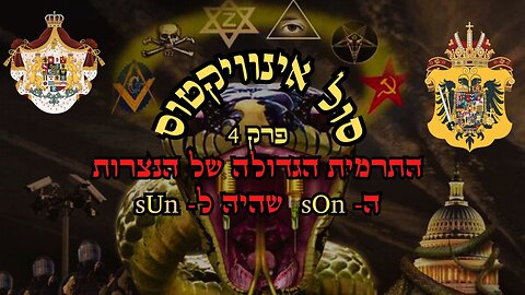 סול אינוויקטוס פרק 4 - התרמית הגדולה של הנצרות -הבן שהוא השמש