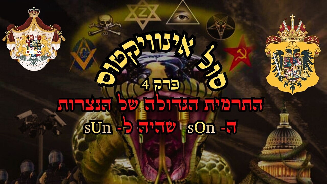 סול אינוויקטוס פרק 4 - התרמית הגדולה של הנצרות -הבן שהוא השמש