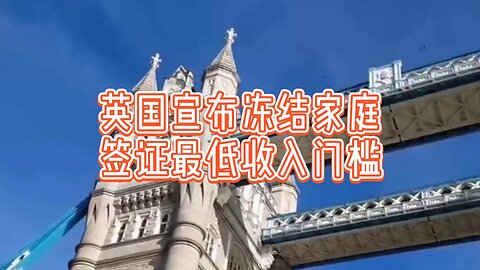 解析：英国宣布冻结家庭签证最低收入门槛