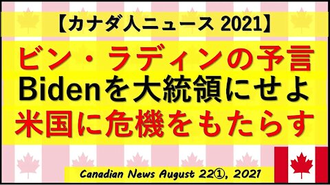 ビン・ラディンの予言「バイデンを大統領にせよ」