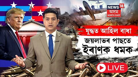 LIVE | Donald Trump | Iran-Israel War | সাৱধান ইৰাণ! ড'নাল্ড ট্ৰাম্পৰ গৰ্জন,এতিয়া কি হ'ব ইৰাণৰ? N18G