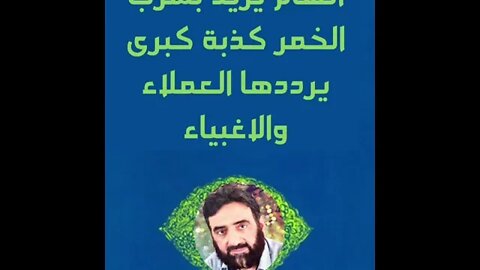 اتهام يزيد بشرب الخمر كذبة كبرى يؤددها العملاء والاغبياء