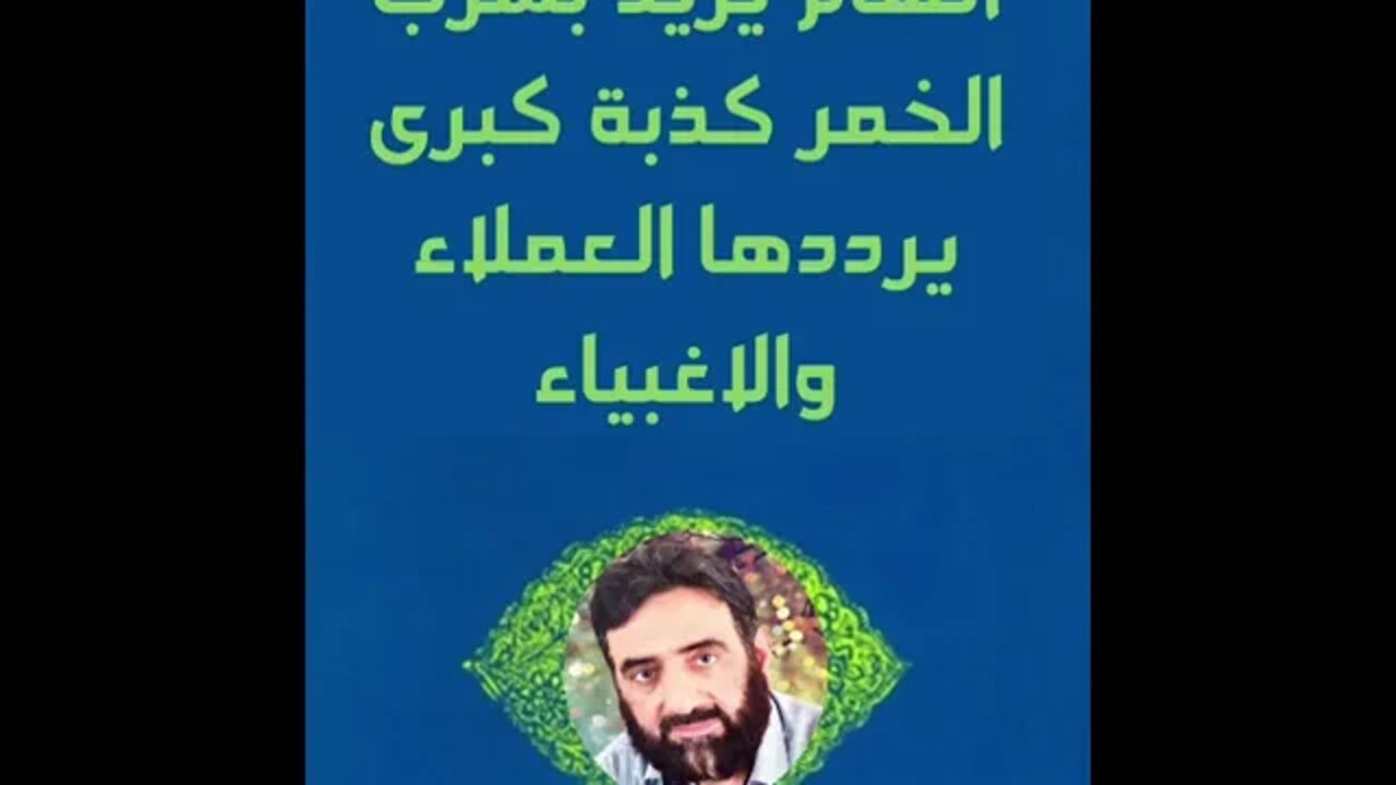 اتهام يزيد بشرب الخمر كذبة كبرى يؤددها العملاء والاغبياء
