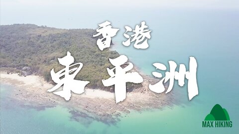 [ep.08] [香港] 東平洲