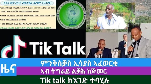 #DedebitNews - ምንቅስቓስ ኢሳያስ ኣፈወርቂ፤ ኣብ ትግራይ ልቓሕ ክጅመር፤ Tik tok ክእገድ ተባሂሉ | Nov 22/2023