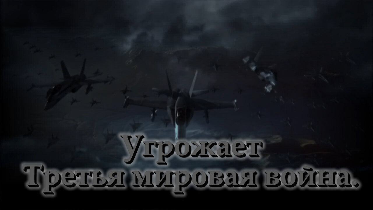 ВВП: Угрожает Третья мировая война. Лекарство от смерти.