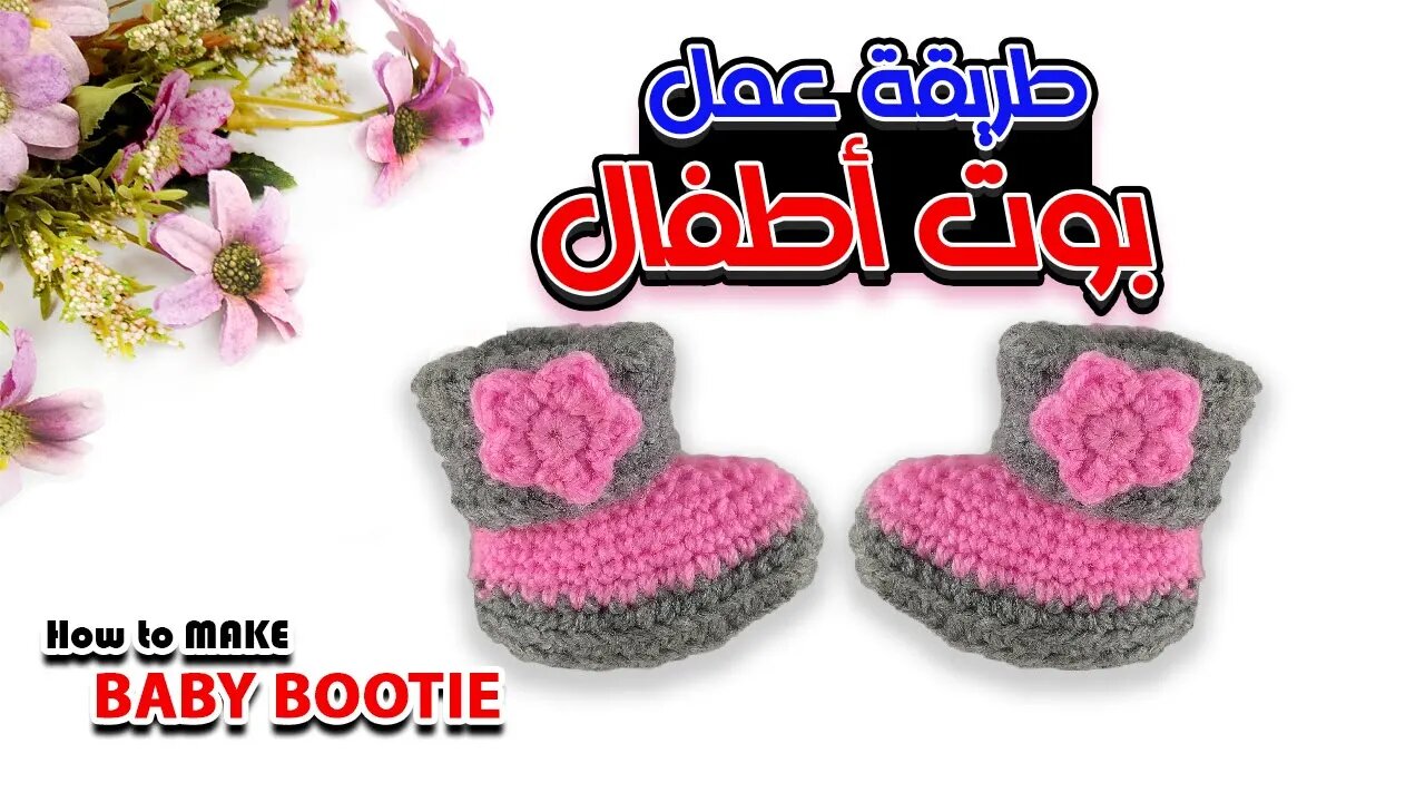 كيفية عمل بوت أطفال كروشيه - How to Make A Crochet Baby Bootie.