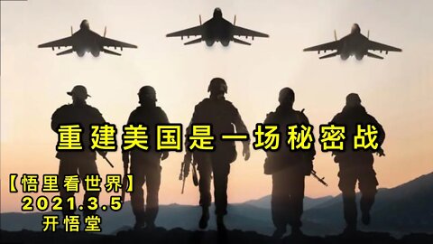 KWT1245重建美国是一场秘密战20210305-2【悟里看世界】