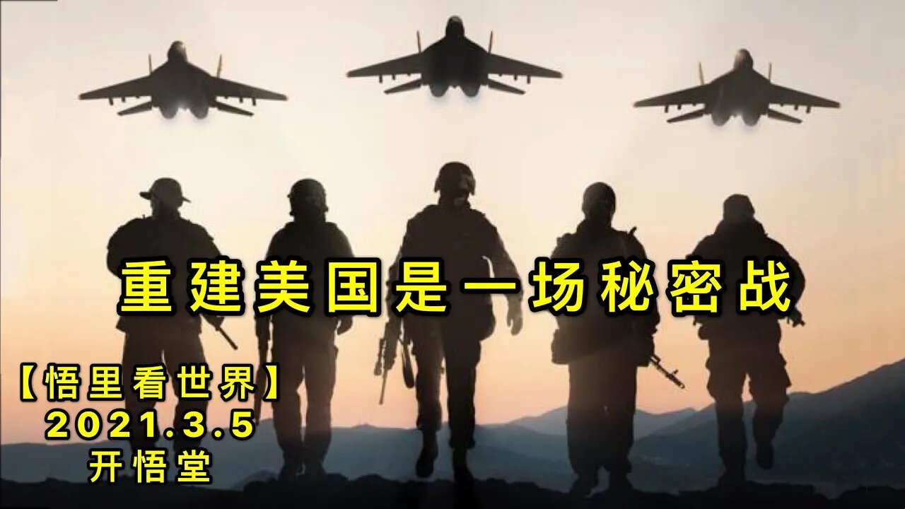 KWT1245重建美国是一场秘密战20210305-2【悟里看世界】
