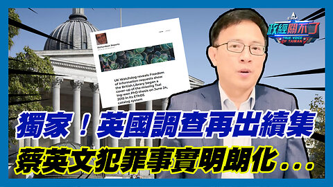 獨家!英國調查再出續集 彭文正:蔡英文犯罪事實明朗化...｜政經關不了（精華版）｜2023.08.16