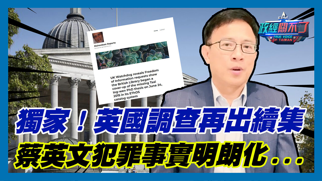 獨家!英國調查再出續集 彭文正:蔡英文犯罪事實明朗化...｜政經關不了（精華版）｜2023.08.16