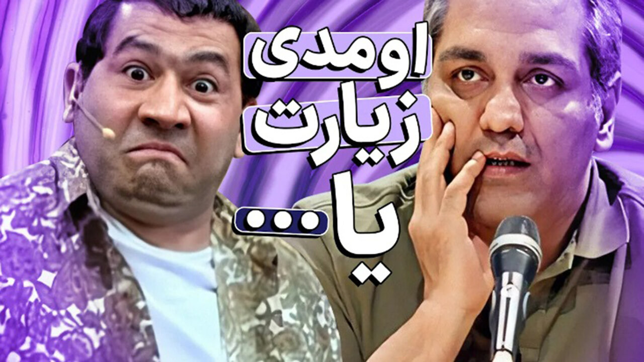 قیمت هرچی آهنگ غیرمجاز بودو تو دورهمی خوند 🤣🤣 چطوری اجازه پخش دادن؟؟