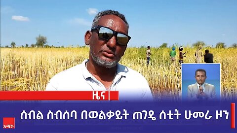 ሰብል ስብሰባ በወልቃይት ጠገዴ ሰቲት ሁመራ ዞን