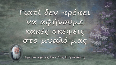 Γιατί δεν πρέπει να αφήνουμε κακές σκέψεις στο μυαλό μας