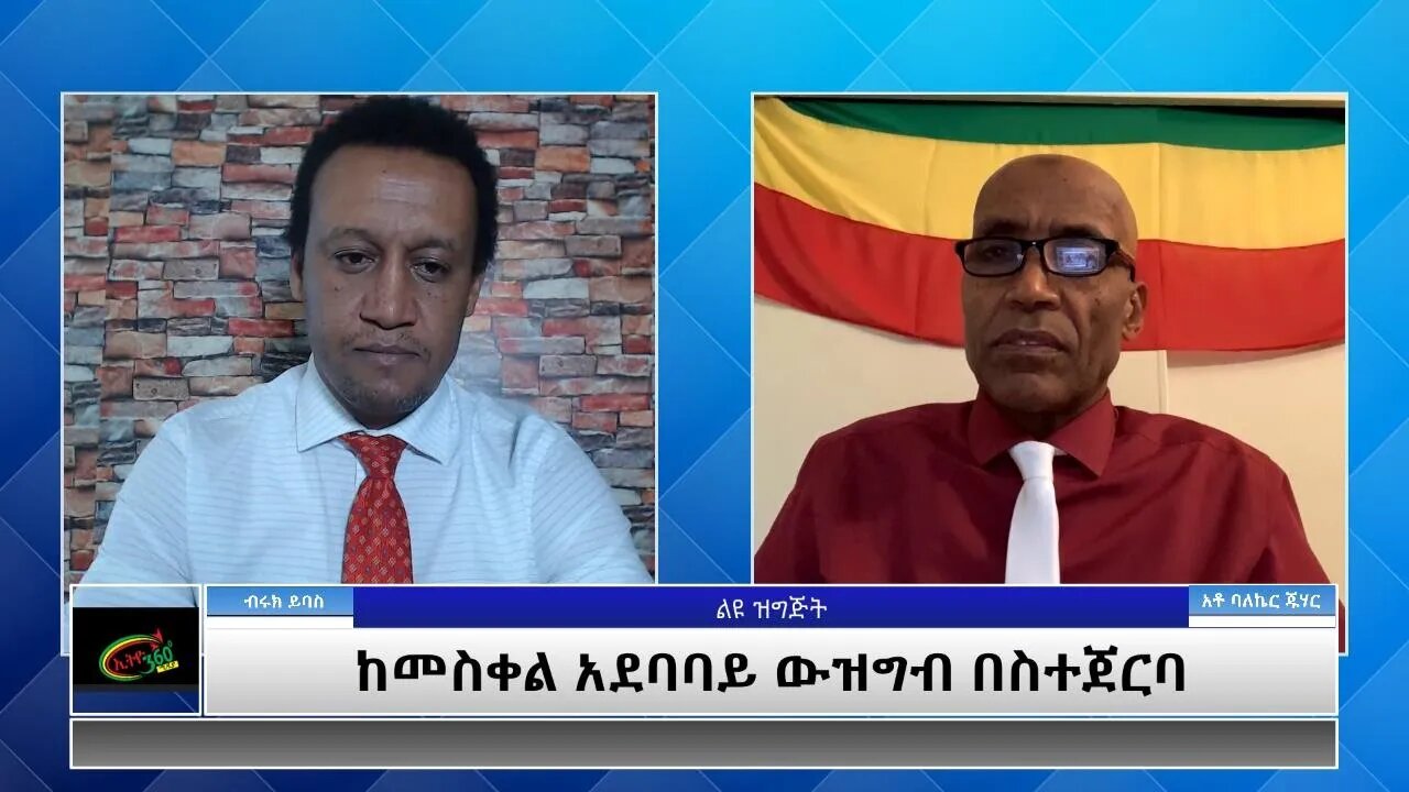 Ethio 360 Special Program "ከመስቀል አደባባይ ውዝግብ በስተጀርባ" Monday May 10, 2021