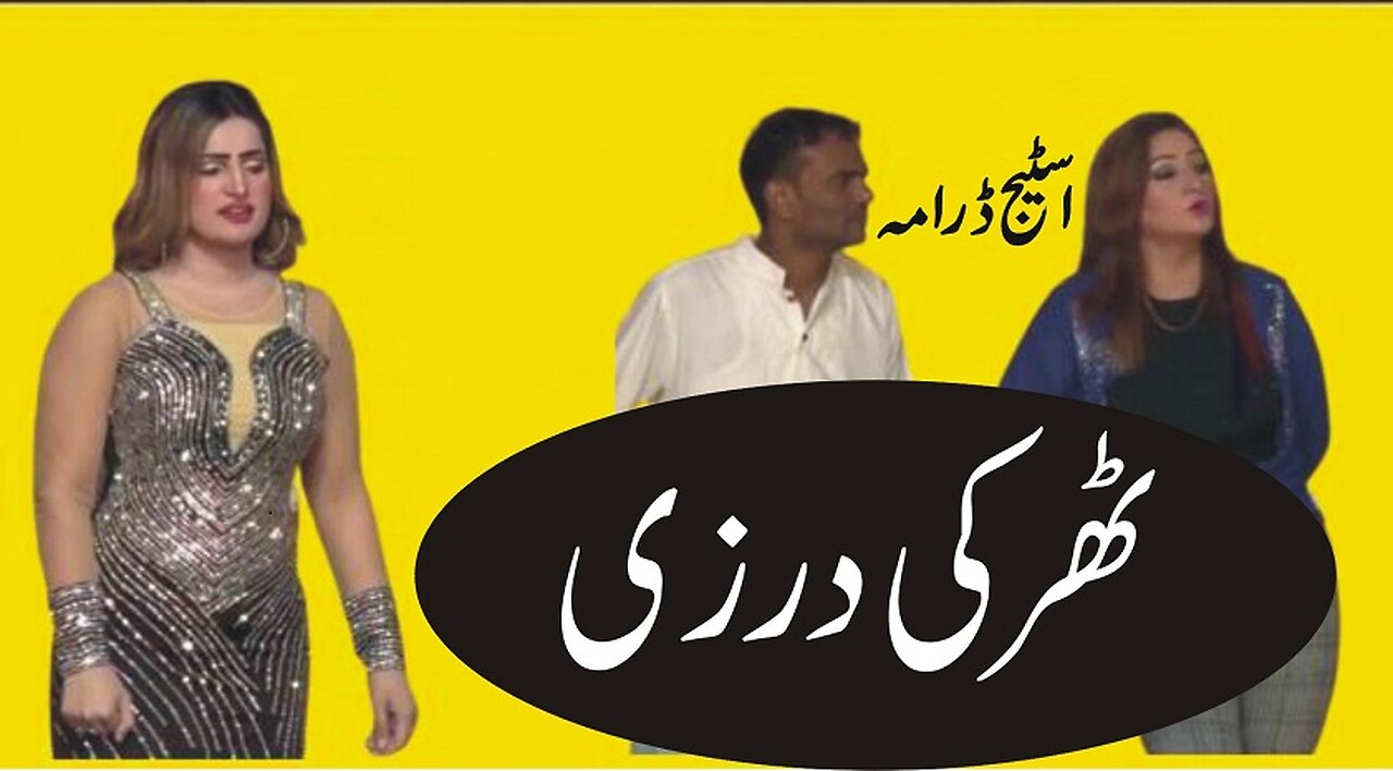 How To, Stage drama, Tharki Darzi سٹیج ڈرامہ ٹھرکی ڈرزی