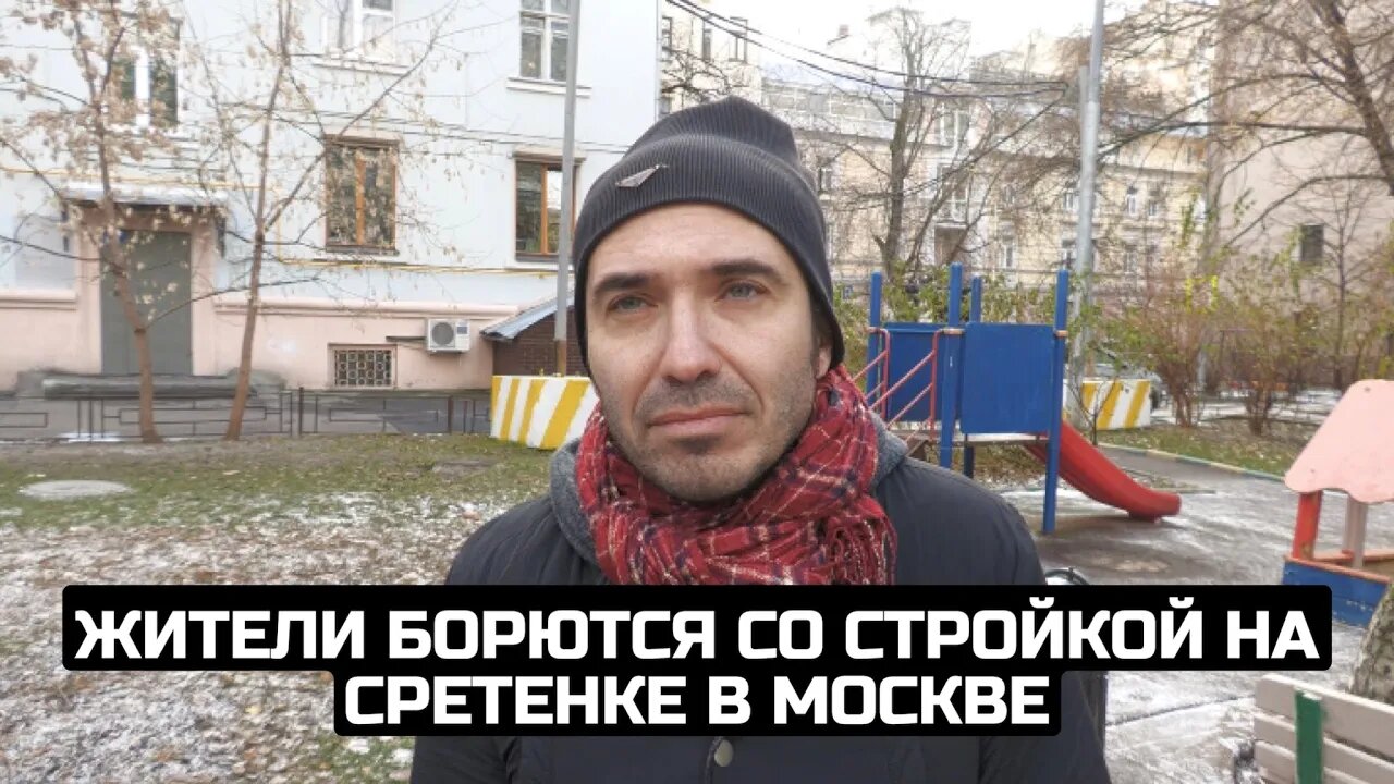 Жители борются со стройкой на Сретенке в Москве