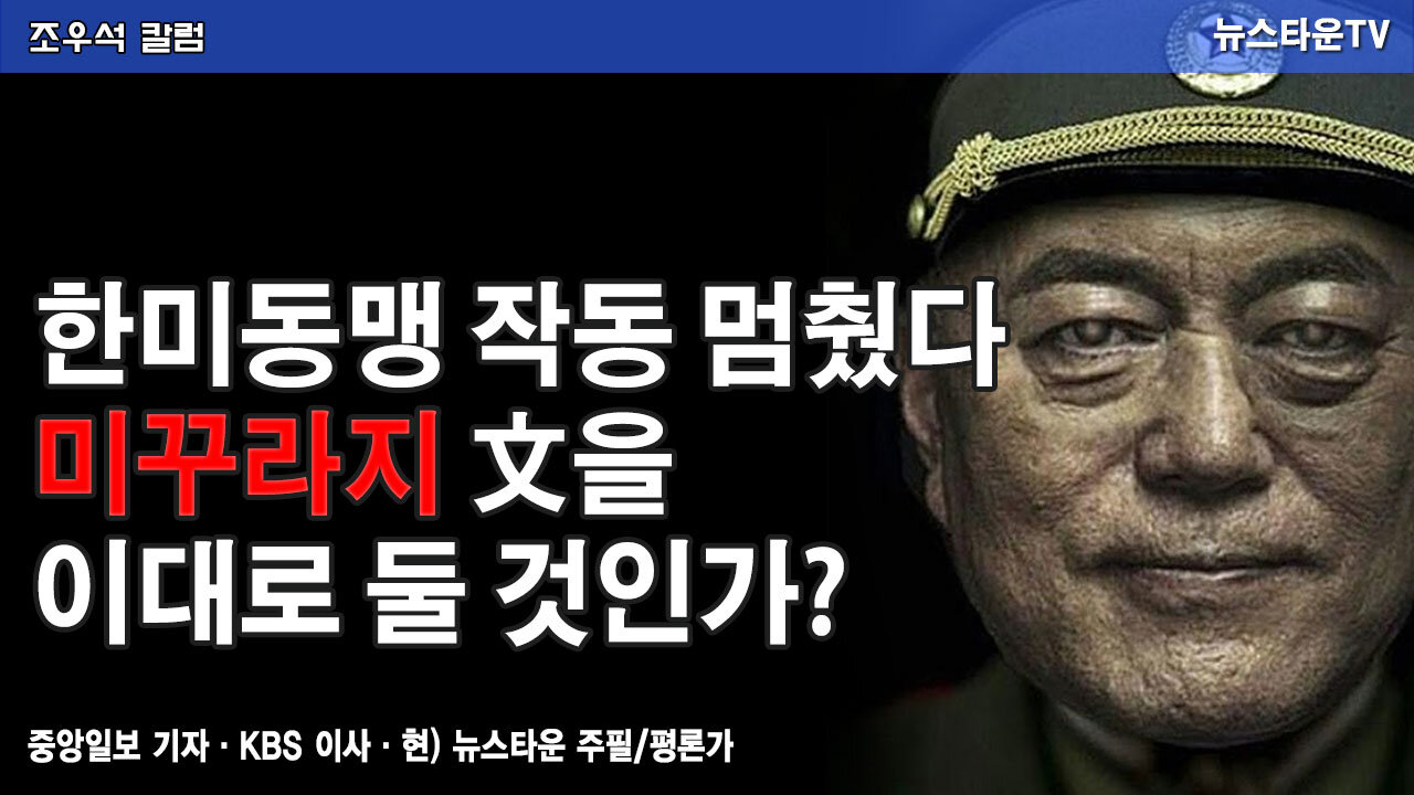 한미동맹 작동 멈췄다 미꾸라지 文을 이대로 둘 것인가? - 조우석 칼럼 22.02.25 [뉴스타운TV]