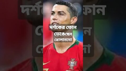 দর্শকের ফোন ভাঙার ঘটনায় তদন্তের মুখে রোনালদো