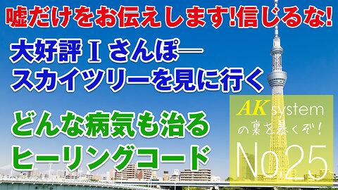 どんな病気も治る?ヒーリングコードちょっとだけ解説。大好評Ｉ散歩今回はスカイツリー編。おまけ情報【証言25-210703】