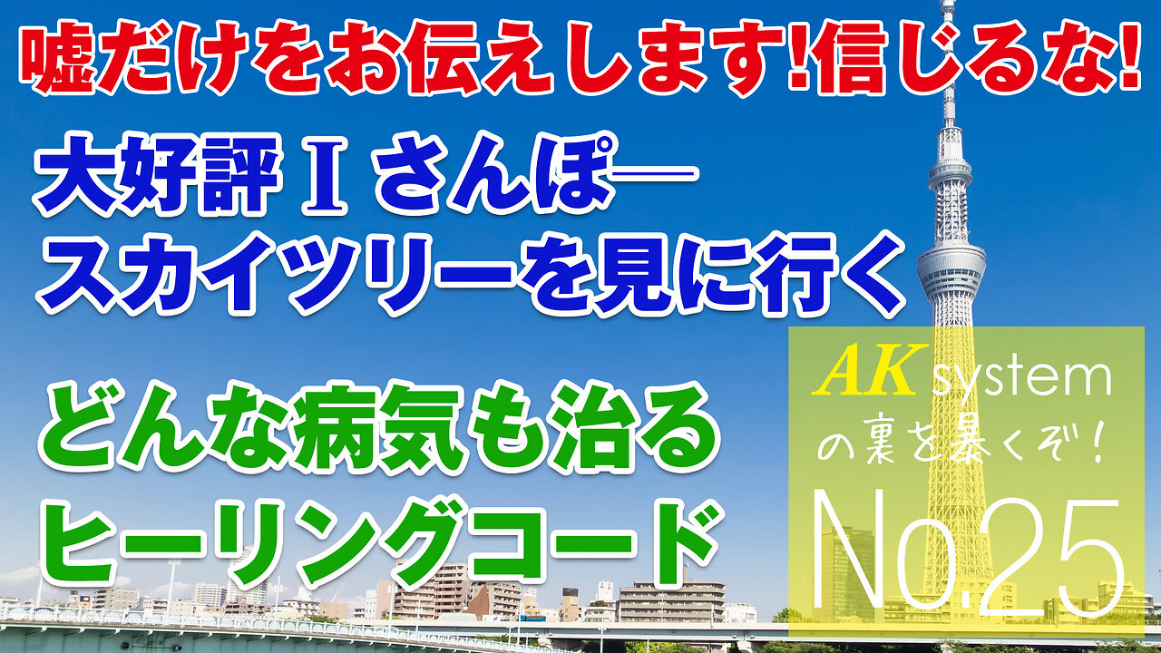 どんな病気も治る?ヒーリングコードちょっとだけ解説。大好評Ｉ散歩今回はスカイツリー編。おまけ情報【証言25-210703】