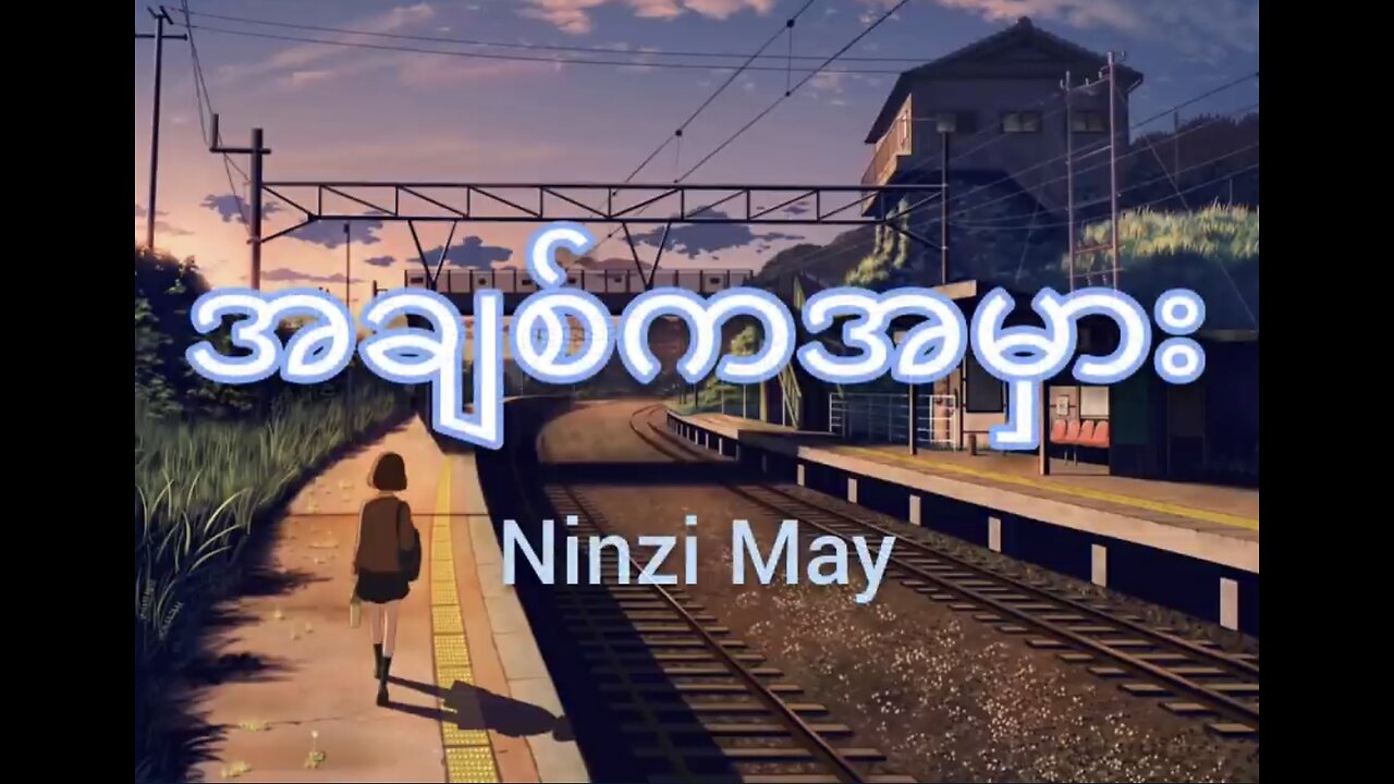 အချစ်ကအမှား ~~ Nin Zi May