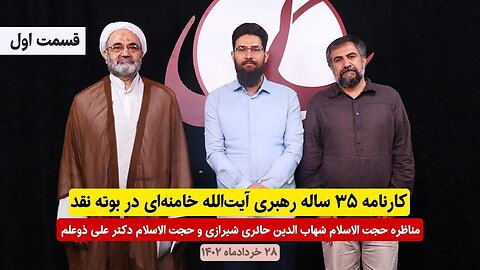 کارنامه ۳۵ ساله رهبری آیت‌الله خامنه‌ای در بوته نقد - قسمت اول