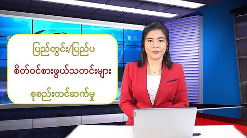 ပြည်တွင်း/ပြည်ပမှ (၂၄) နာရီအတွင်း စိတ်ဝင်စားဖွယ်သတင်းများ