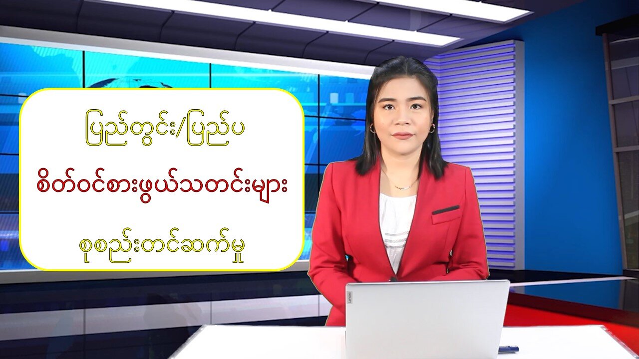 ပြည်တွင်း/ပြည်ပမှ (၂၄) နာရီအတွင်း စိတ်ဝင်စားဖွယ်သတင်းများ