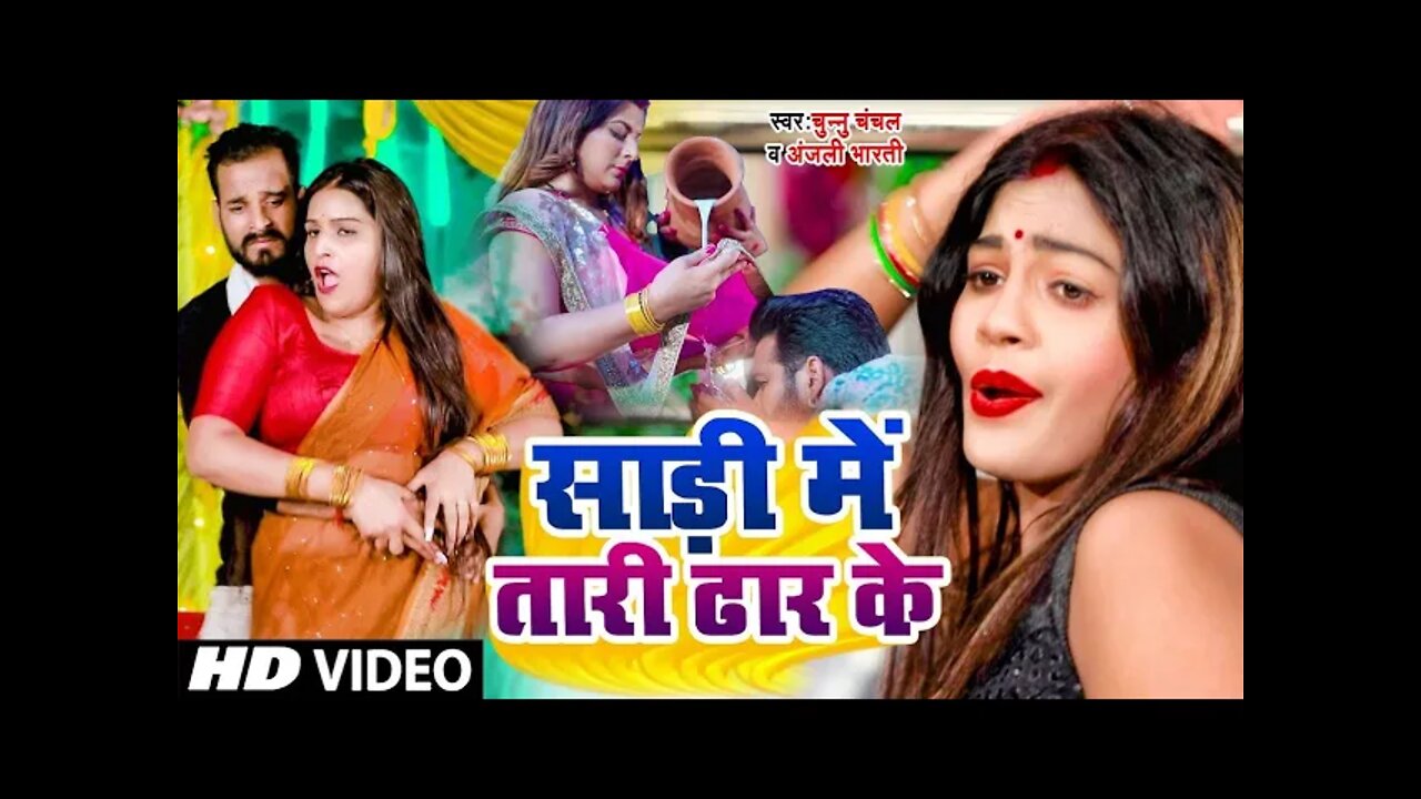 #VIDEO_SONG_2022 - साड़ी में तारी ढ़ार के | Saree Se Tari - Chunnu Chanchal - Anjali Bharti #DJ Song