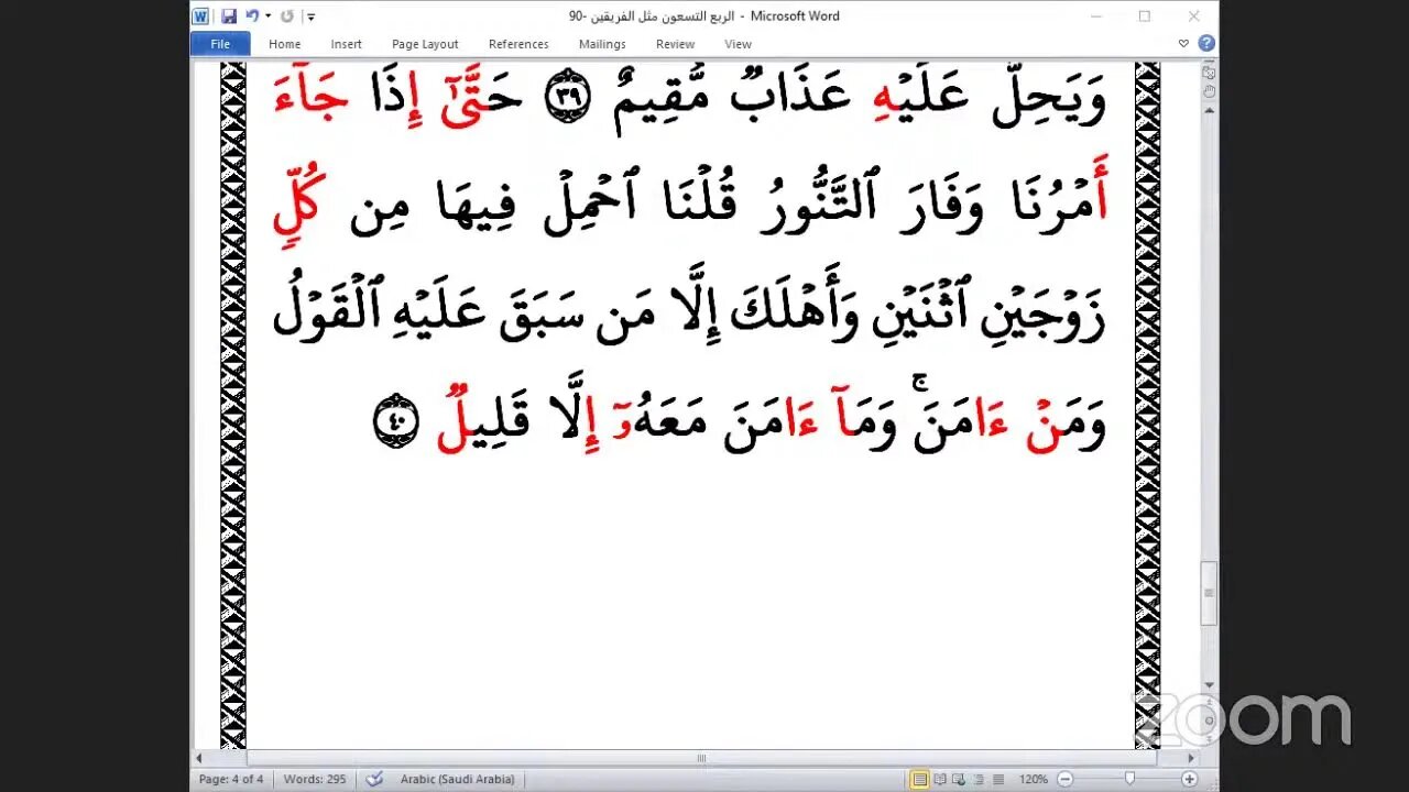 90- المجلس 90من ختمة جمع القرآن بالقراءات العشر الصغرى ، وربع "مثل الفريقين "والشيخ المتولي الحديدي